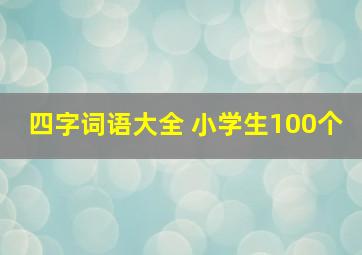 四字词语大全 小学生100个